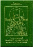 Преосвященный Георгий Конисский, архиепископ Могилевский - фото