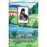 Основы православного воспитания - фото