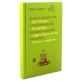 Книга рецептов современной православной хозяйки - фото