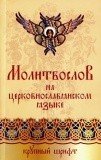 Молитвослов на церковнославянском языке. Крупный шрифт - фото