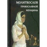 Молитвослов православной женщины - фото