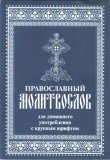 Православный молитвослов для домашнего употребления с крупным шрифтом - фото