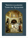 Чинопоследование Таинства Крещения с параллельным переводом на русский язык - фото