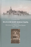 Валаамский монастырь и становление Финляндской Православной Церкви (1917-1957) - фото