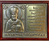 Икона автомобильная Молитва водителя св. Николай митра - фото