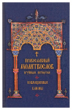 Православный молитвослов крупным шрифтом. Совмещенные каноны - фото