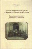 Русская Зарубежная Церковь в первой половине 1920-х годов - фото