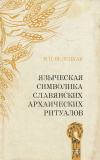 Языческая символика славянских архаических ритуалов - фото