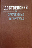Достоевский в зарубежных литературах - фото