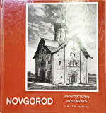 Новгород. Памятники архитектуры. XI-XVII веков - фото