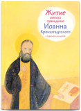 Житие святого праведного Иоанна Кронштадтского в пересказе для детей - фото