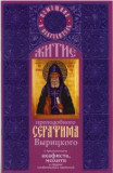 Житие преподобного Серафима Вырицкого с приложением акафиста и молитв - фото