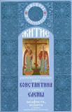 Житие святых равноапостольных Константина и Елены с приложением акафиста, молитв - фото