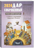 Дар сокровенный. Православный календарь с толкованием на Евангелия дня 2024 - фото