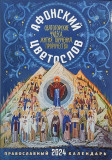 Календрь православный на 2024 год. Афонский цветослов - фото
