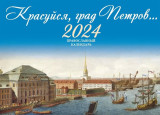 Красуйся, град Петров... Православный календарь на 2024 год - фото