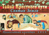 Тайна Крестного пути. Святая Земля. Православный календарь на 2024 год - фото
