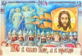 Не в силе Бог, а в правде! Православный календарь на 2024 год для детей и родителей - фото