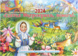Святая Матронушка, помоги! Православный календарь 2024 для детей и родителей - фото