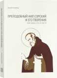 Преподобный Нил Сорский и его творения - фото