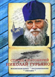 Старец протоиерей Николай Гурьянов - фото