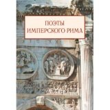 Поэты имперского Рима - фото