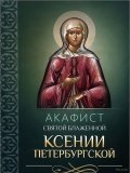 Акафист святой блаженной Ксении Петербургской - фото