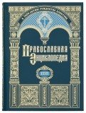 Православная Энциклопедия. Том 39 - фото