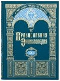 Православная Энциклопедия. Том 41 - фото