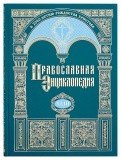 Православная энциклопедия. Том 43 - фото