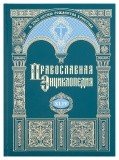 Православная энциклопедия. Том 44 - фото
