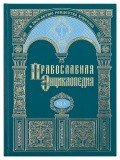 Православная энциклопедия. Том 45 - фото