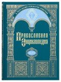 Православная энциклопедия. Том 46 - фото