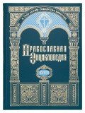 Православная энциклопедия. Том 48 - фото