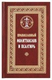 Православный молитвослов и Псалтирь с текстами Божественной Литургии, Всенощного бдения и Часов - фото