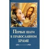 Первые шаги в православном храме - фото