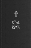 Святое Евангелие на церковнославянском языке - фото