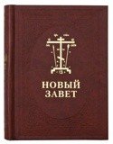 Новый Завет на церковно-славянском и русском языках, с параллельным переводом - фото