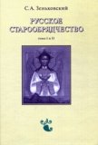 Русское старообрядчество: Духовные движения XVII века - фото