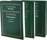 Библиологический словарь Александра Меня в 3-х томах - фото