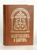 Молитвослов и Псалтирь на церковнославянском языке с совмещенными канонами - фото