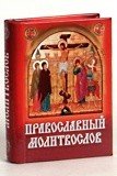 Православный молитвослов (карманный) - фото