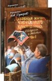 Духовная жизнь современного христианина в вопросах и ответах (в 2-х томах) - фото