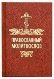 Православный молитвослов (карманный) - фото