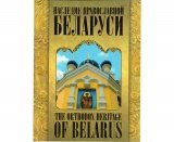 Наследие православной Беларуси. The Orthodox Heritage of Belarus - фото