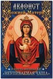 Акафист Пресвятой Богородице в честь иконы Ее Неупиваемая Чаша - фото