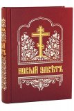 Новый Завет на церковнославянском языке, малый формат - фото