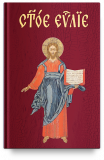 Святое Евангелие на церковнославянском языке. Никейский свод - фото