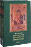 Полный акафистник Пресвятой Богородице в 2-х томах - фото
