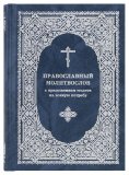 Православный молитвослов с приложением молитв на всякую потребу - фото
